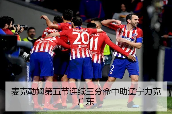 麦克勒姆第五节连续三分命中助辽宁力克广东